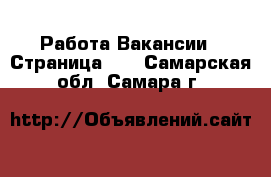 Работа Вакансии - Страница 11 . Самарская обл.,Самара г.